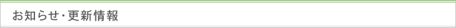 お知らせ・更新情報