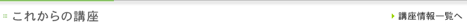 これからの講座