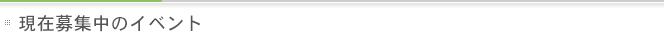 現在募集中のイベント