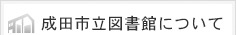 成田市立図書館について