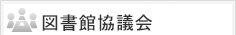図書館協議会について