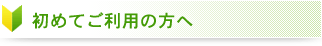 初めてご利用の方へ